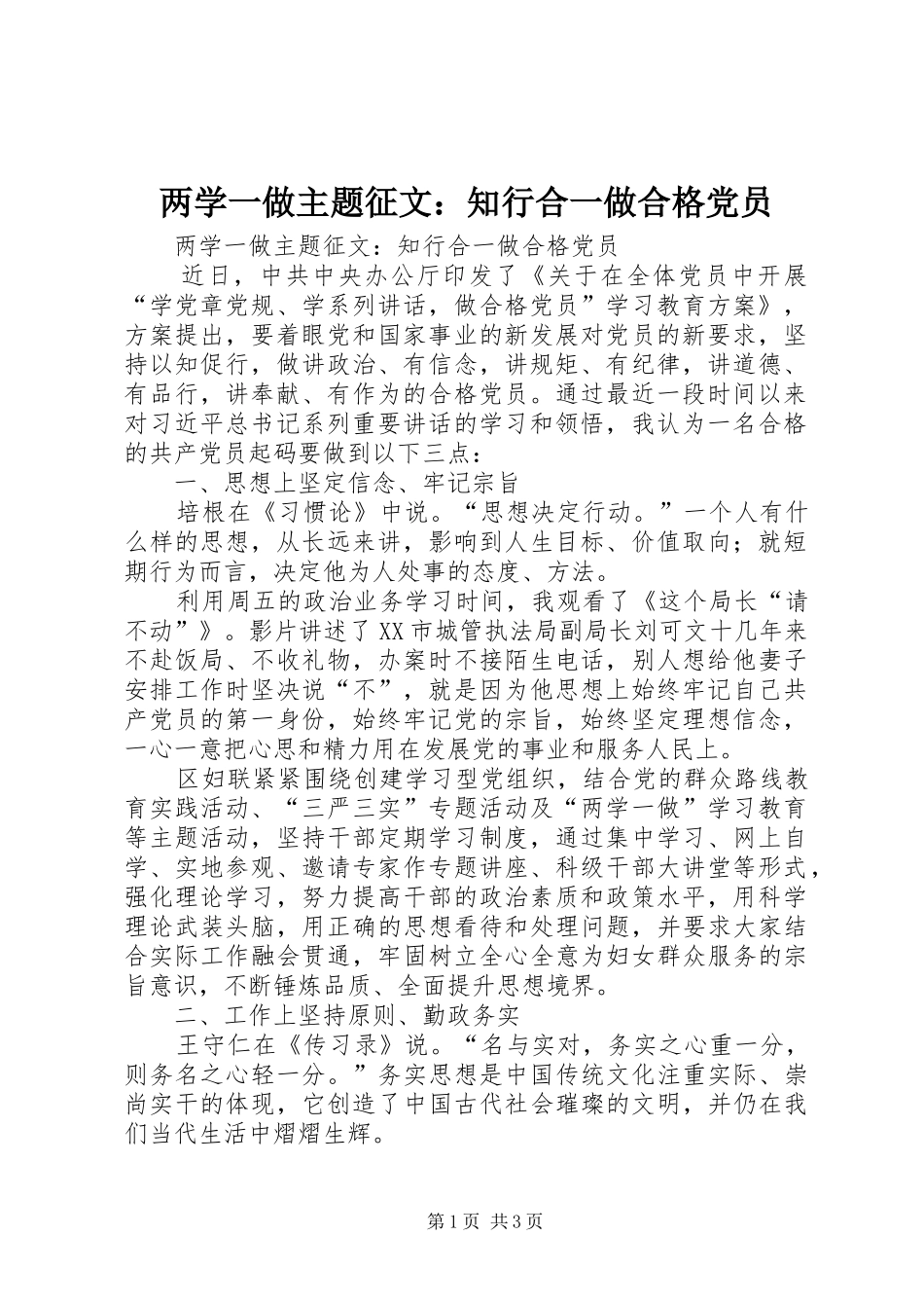 2024年两学一做主题征文知行合一做合格党员_第1页