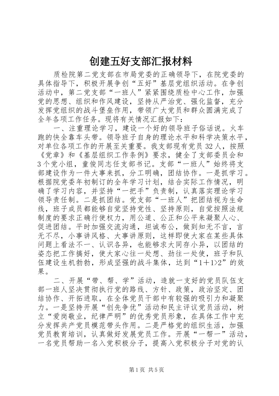 2024年创建五好支部汇报材料_第1页