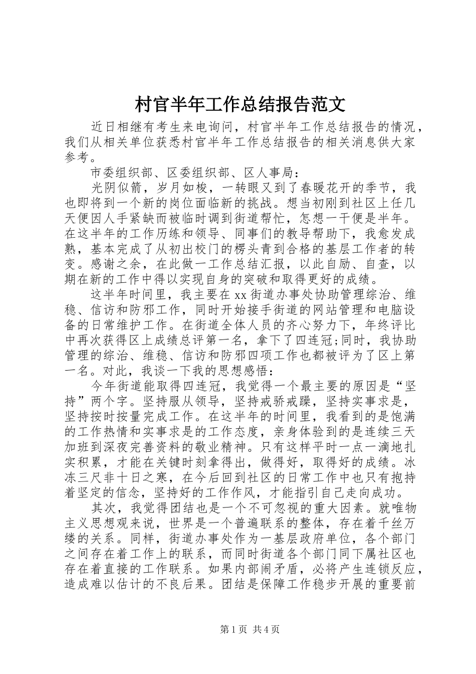2024年村官半年工作总结报告范文_第1页
