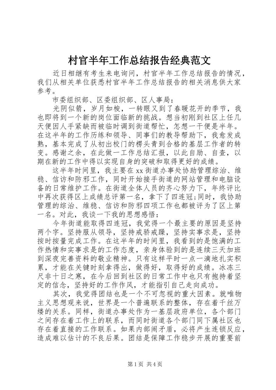 2024年村官半年工作总结报告经典范文_第1页
