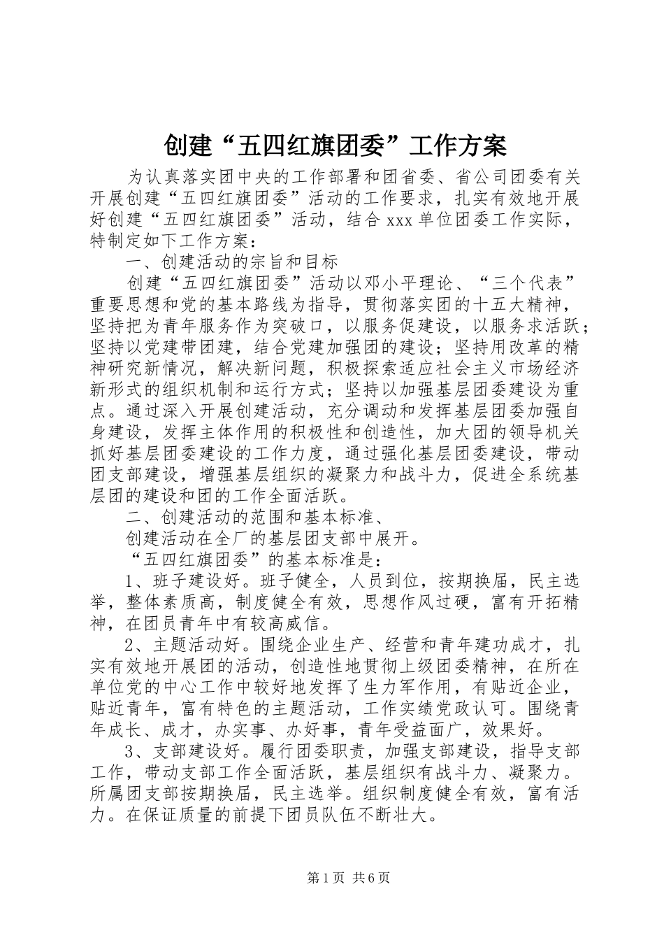 2024年创建五四红旗团委工作方案_第1页