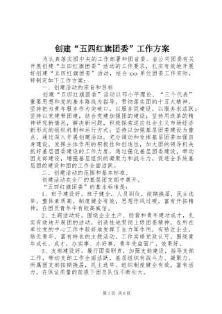 2024年创建五四红旗团委工作方案