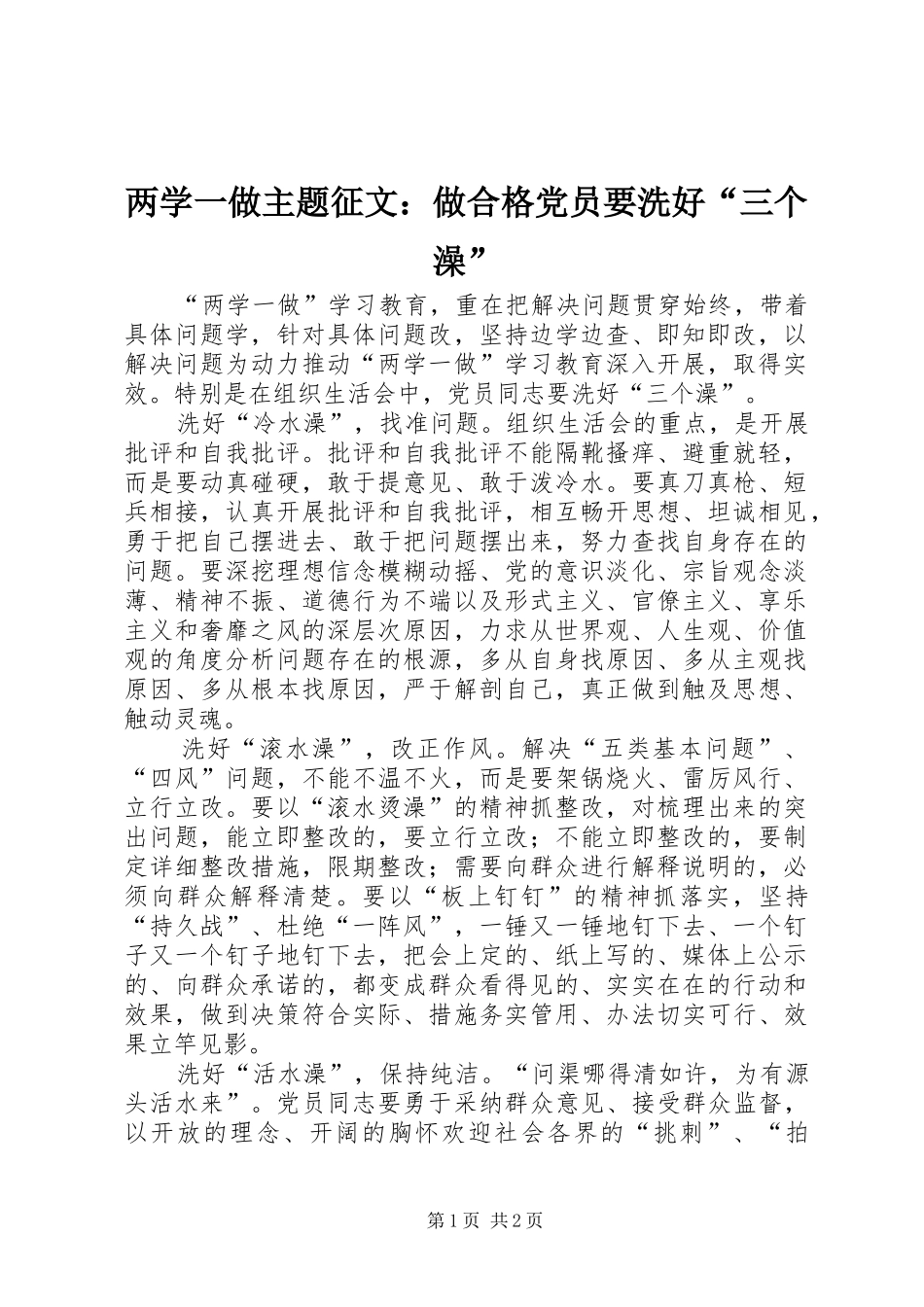 2024年两学一做主题征文做合格党员要洗好三个澡_第1页