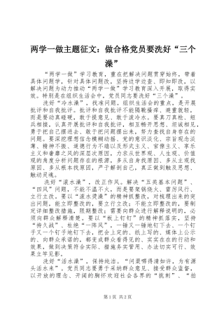 2024年两学一做主题征文做合格党员要洗好三个澡