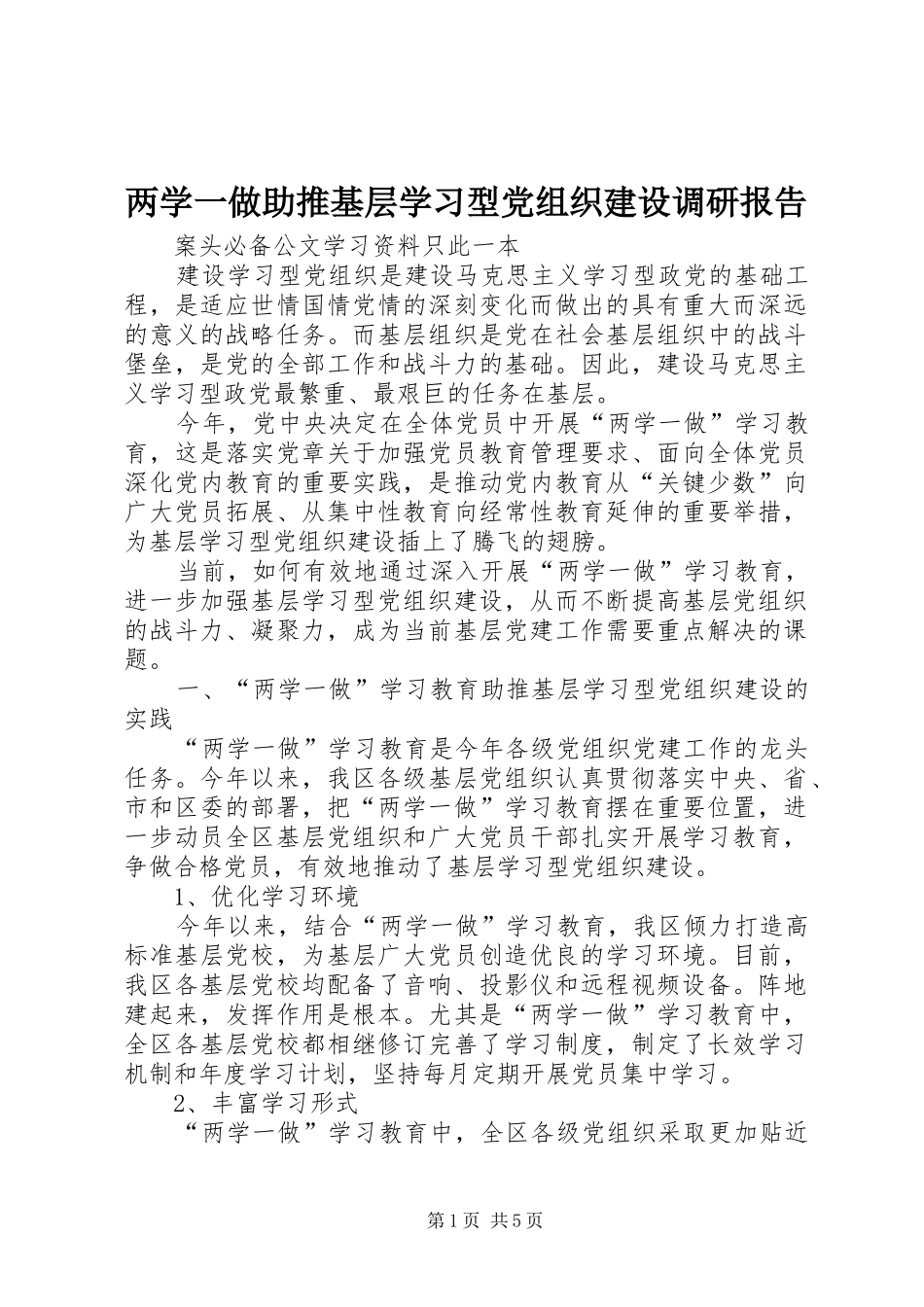 2024年两学一做助推基层学习型党组织建设调研报告_第1页