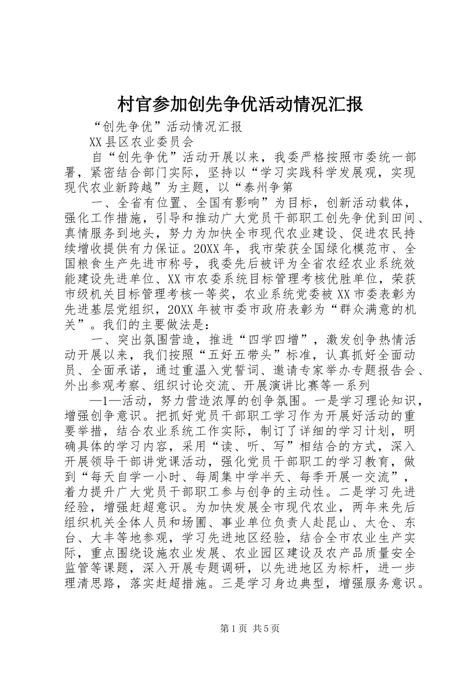 2024年村官参加创先争优活动情况汇报_第1页