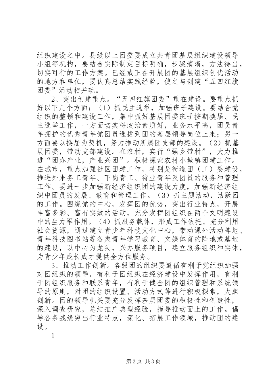 2024年创建五四红旗团委活动方案_第2页