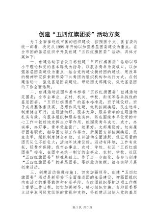 2024年创建五四红旗团委活动方案