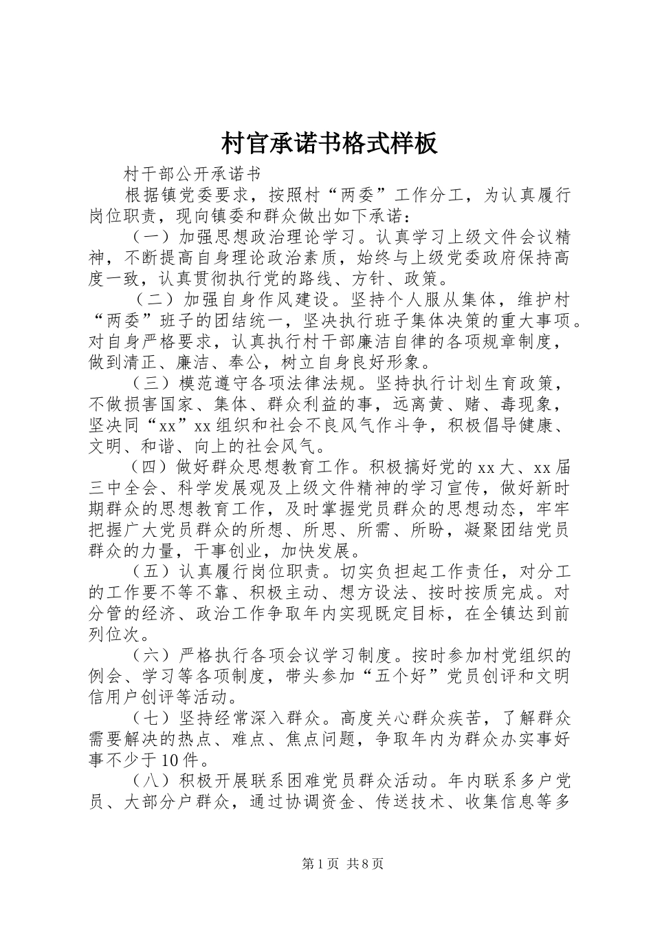2024年村官承诺书格式样板_第1页