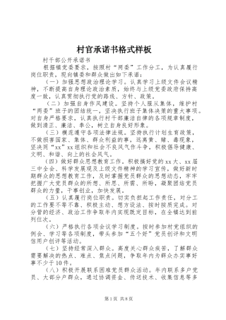 2024年村官承诺书格式样板