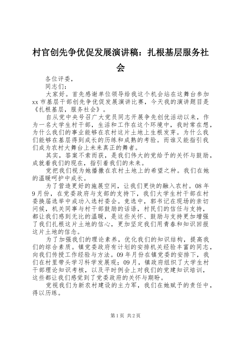 2024年村官创先争优促发展演讲稿扎根基层服务社会_第1页