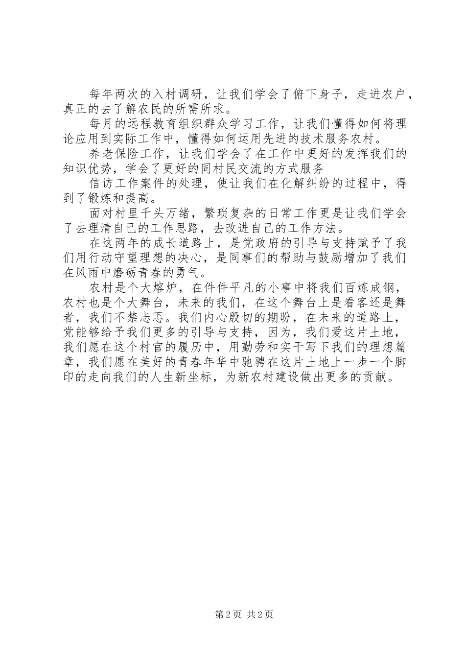 2024年村官创先争优促发展演讲稿扎根基层服务社会_第2页