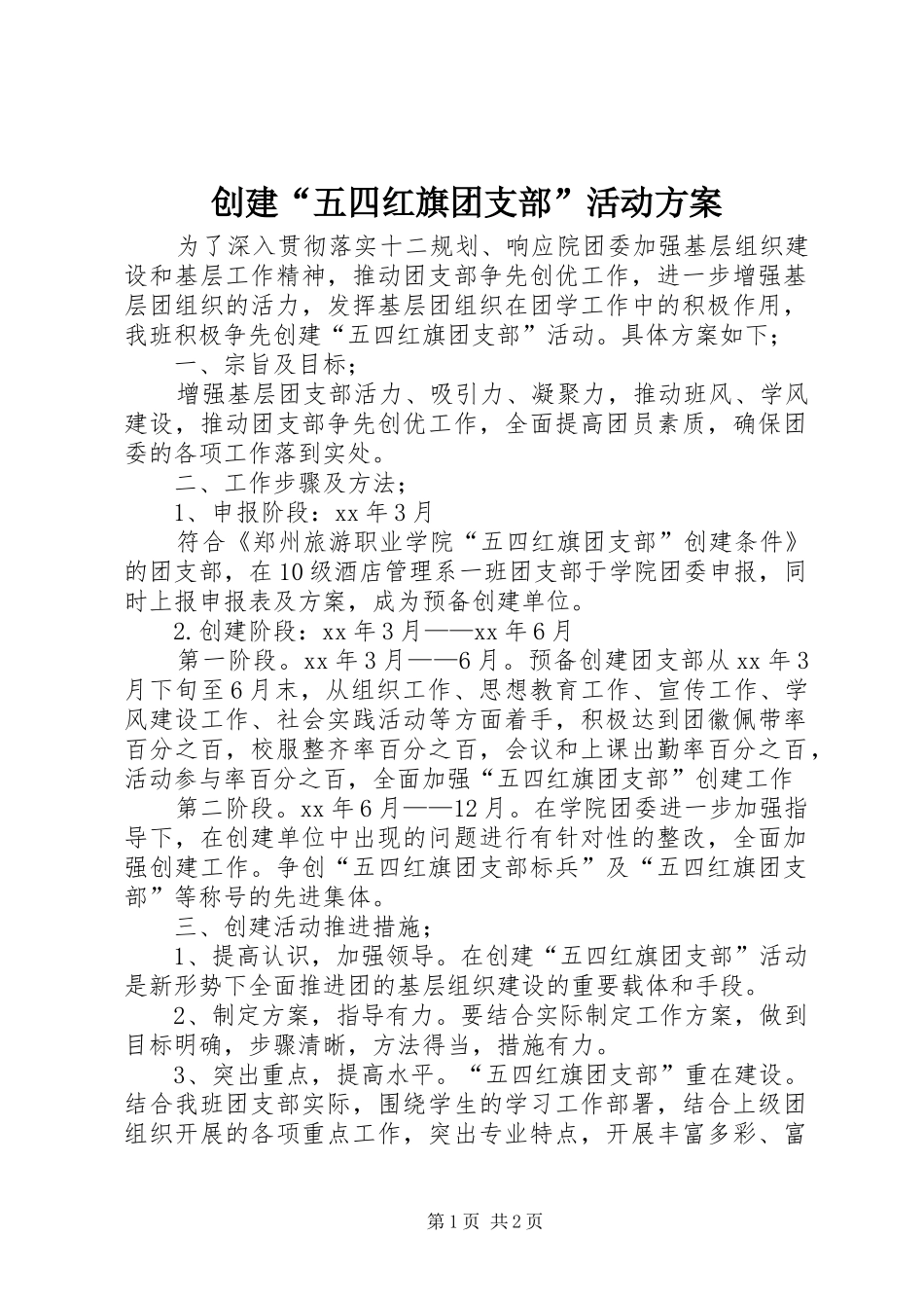 2024年创建五四红旗团支部活动方案_第1页