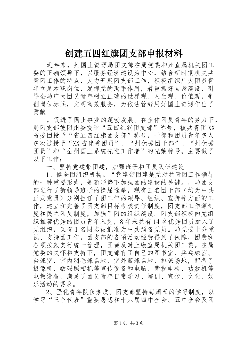 2024年创建五四红旗团支部申报材料_第1页