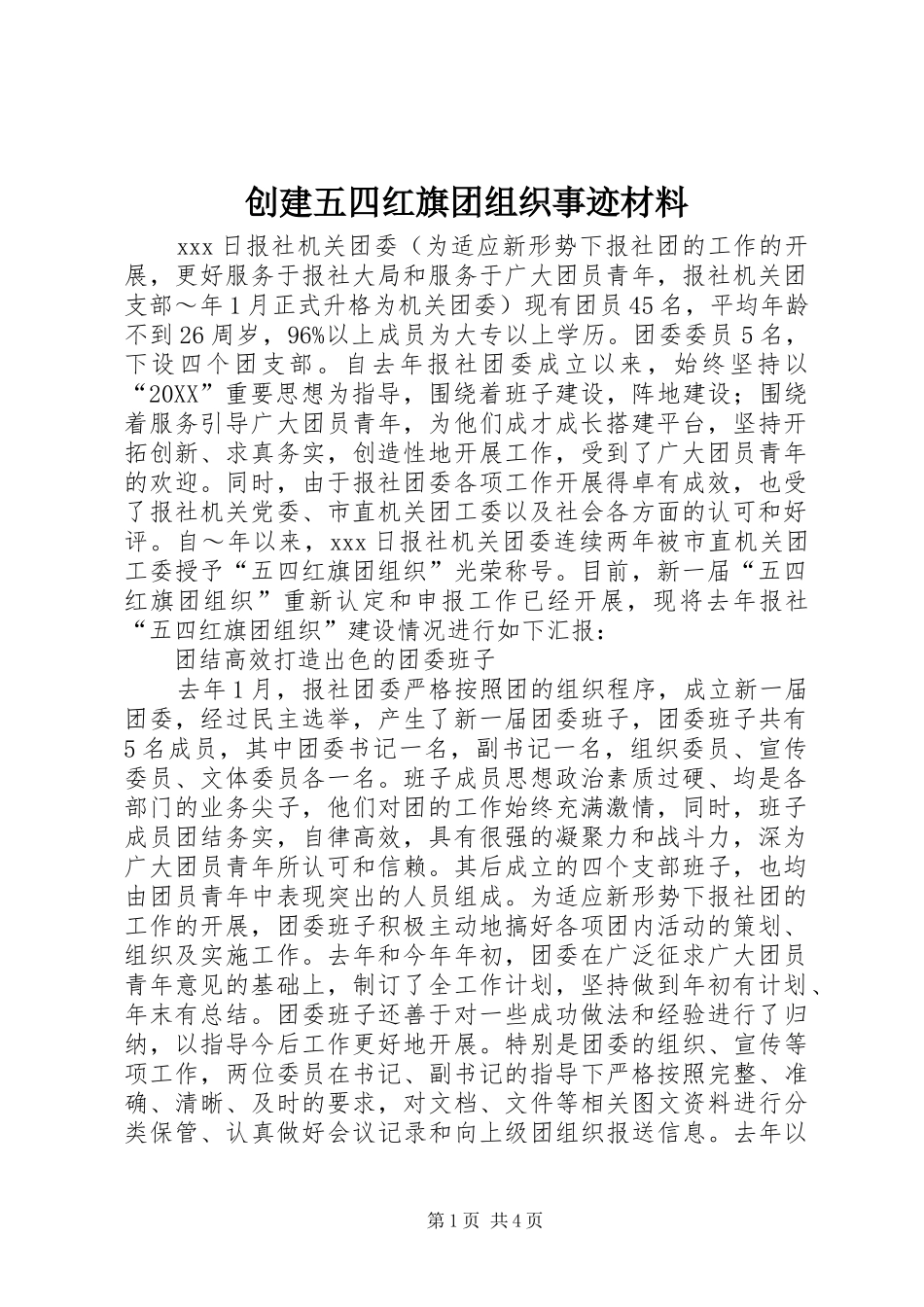 2024年创建五四红旗团组织事迹材料_第1页