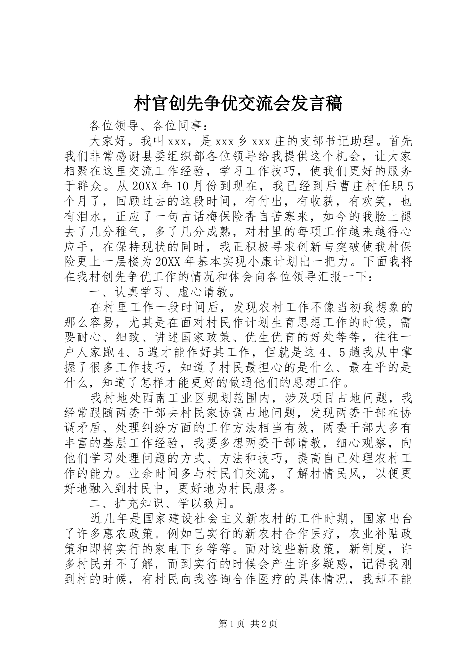 2024年村官创先争优交流会讲话稿_第1页