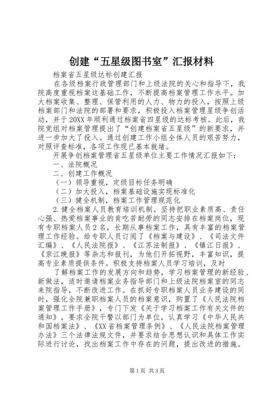 2024年创建五星级图书室汇报材料_第1页