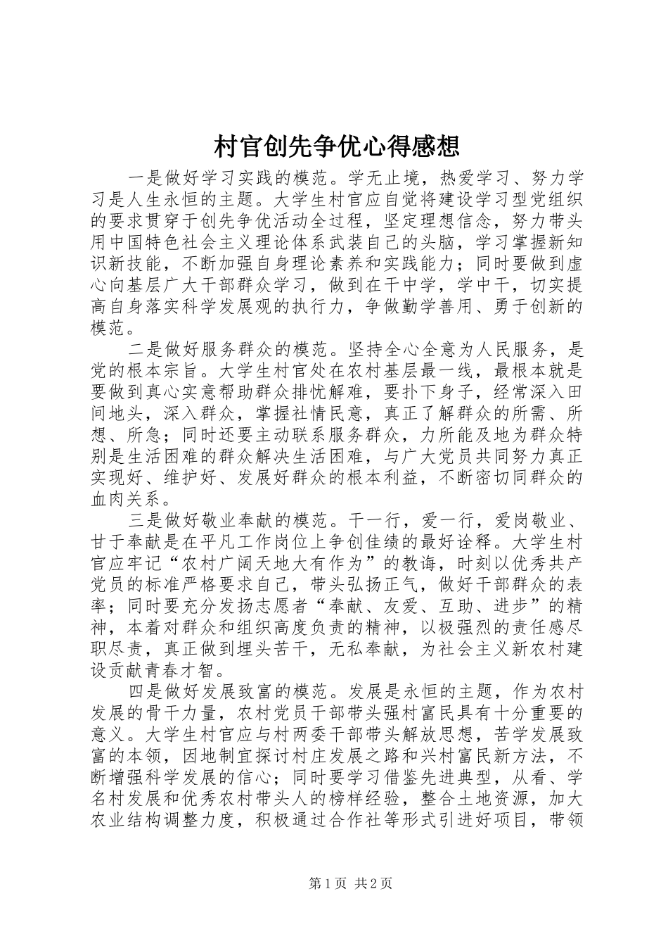 2024年村官创先争优心得感想_第1页