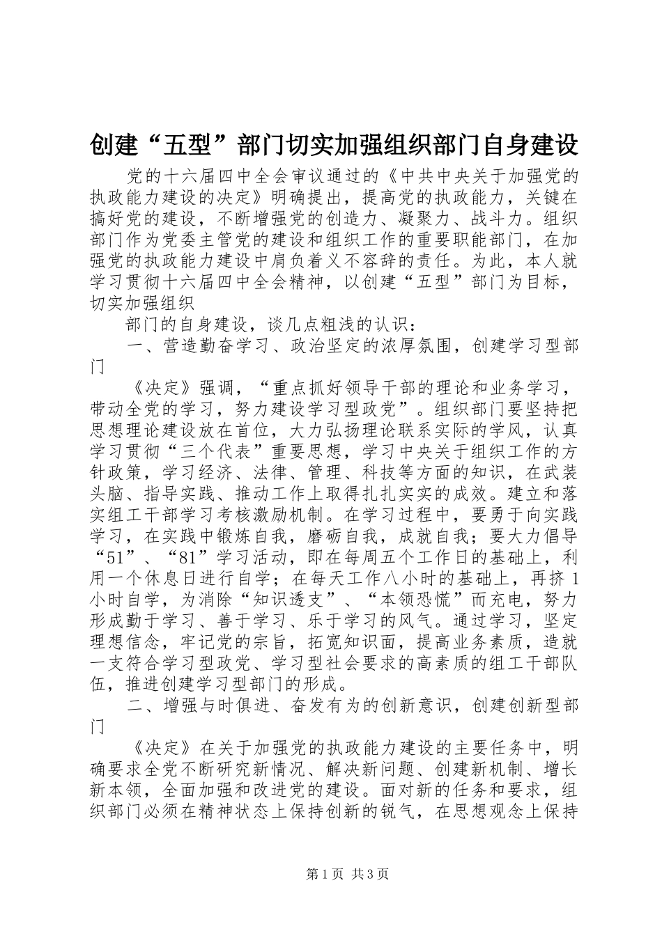 2024年创建五型部门切实加强组织部门自身建设_第1页