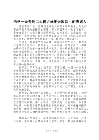 2024年两学一做专题二心得讲规矩做政治上的忠诚人