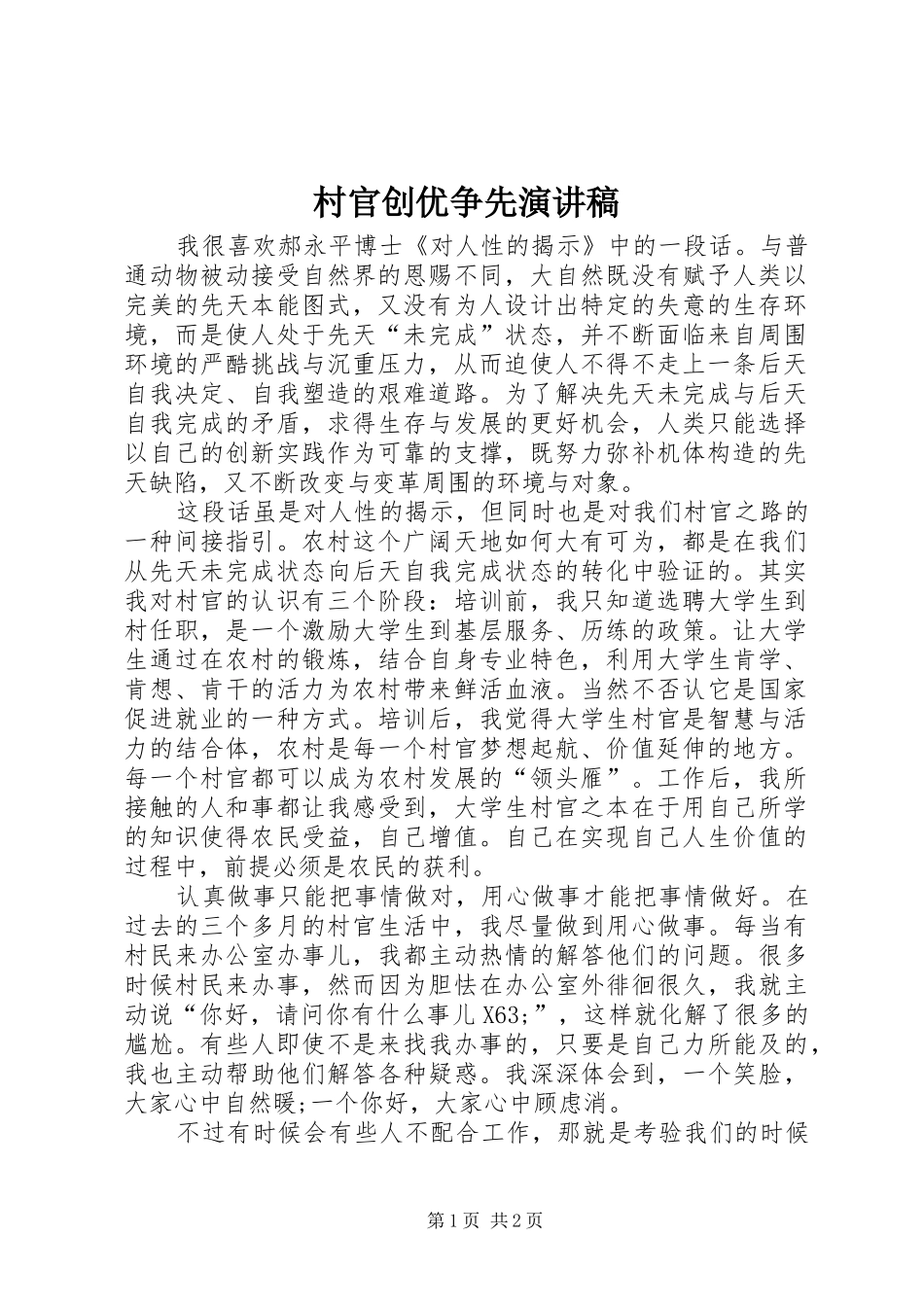 2024年村官创优争先演讲稿_第1页