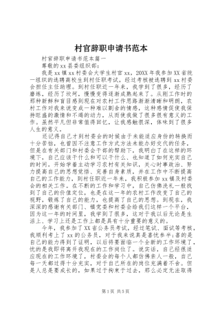 2024年村官辞职申请书范本