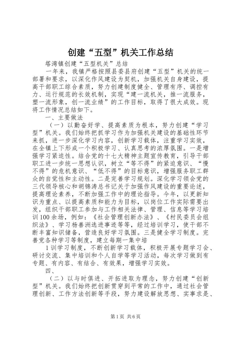 2024年创建五型机关工作总结_第1页