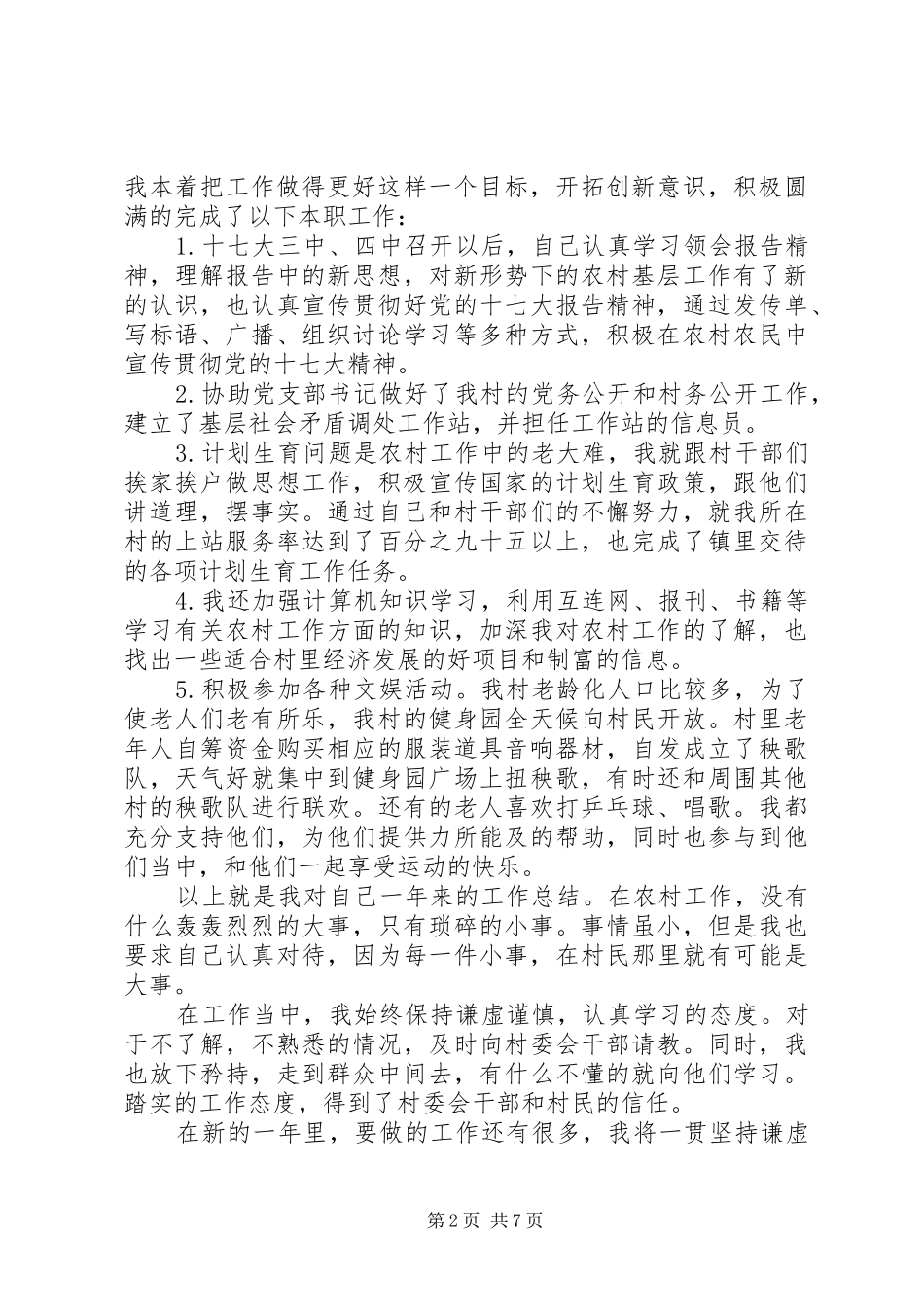 2024年村官村委主任助理个人工作总结_第2页