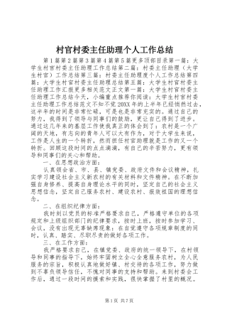 2024年村官村委主任助理个人工作总结