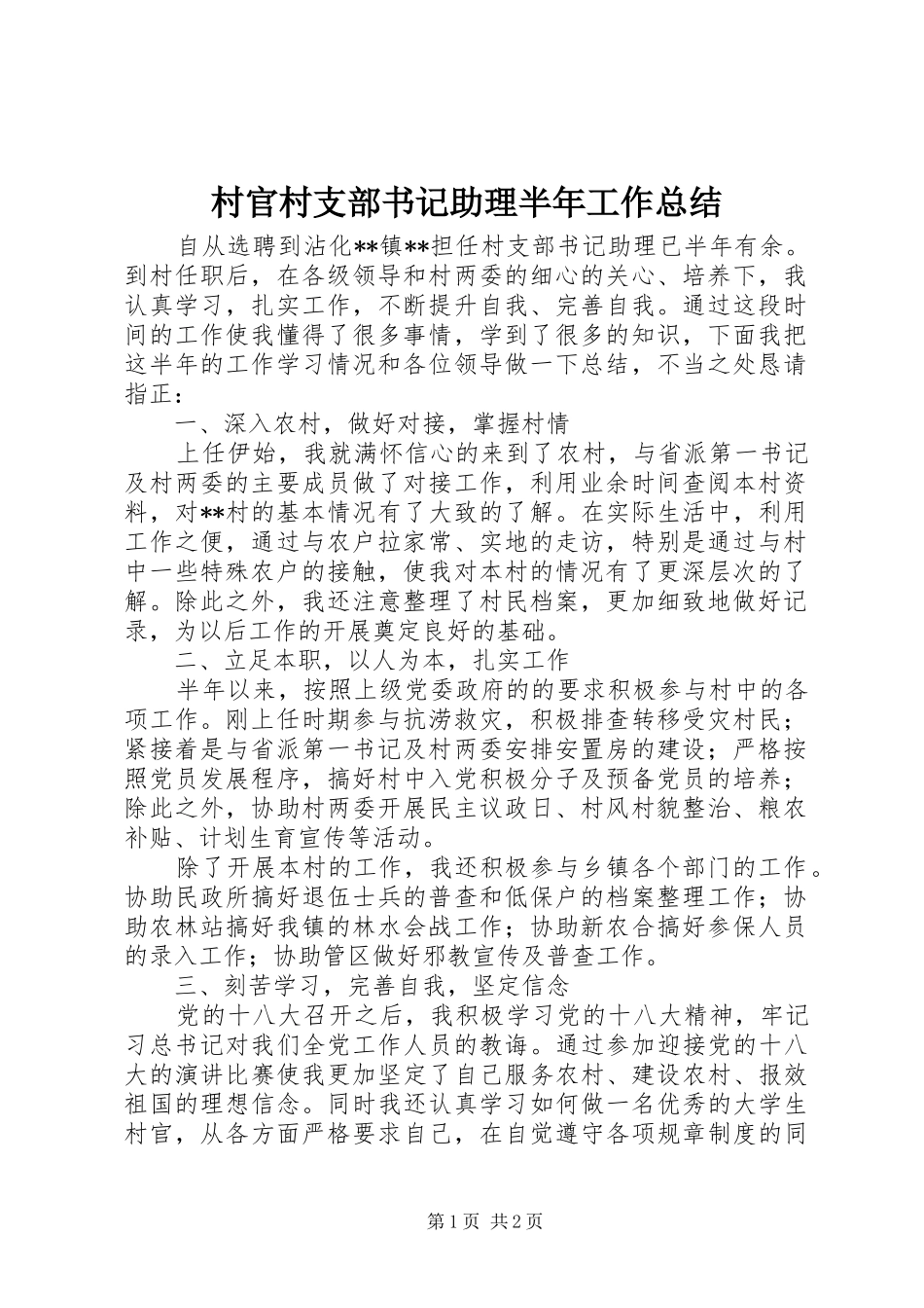 2024年村官村支部书记助理半年工作总结_第1页