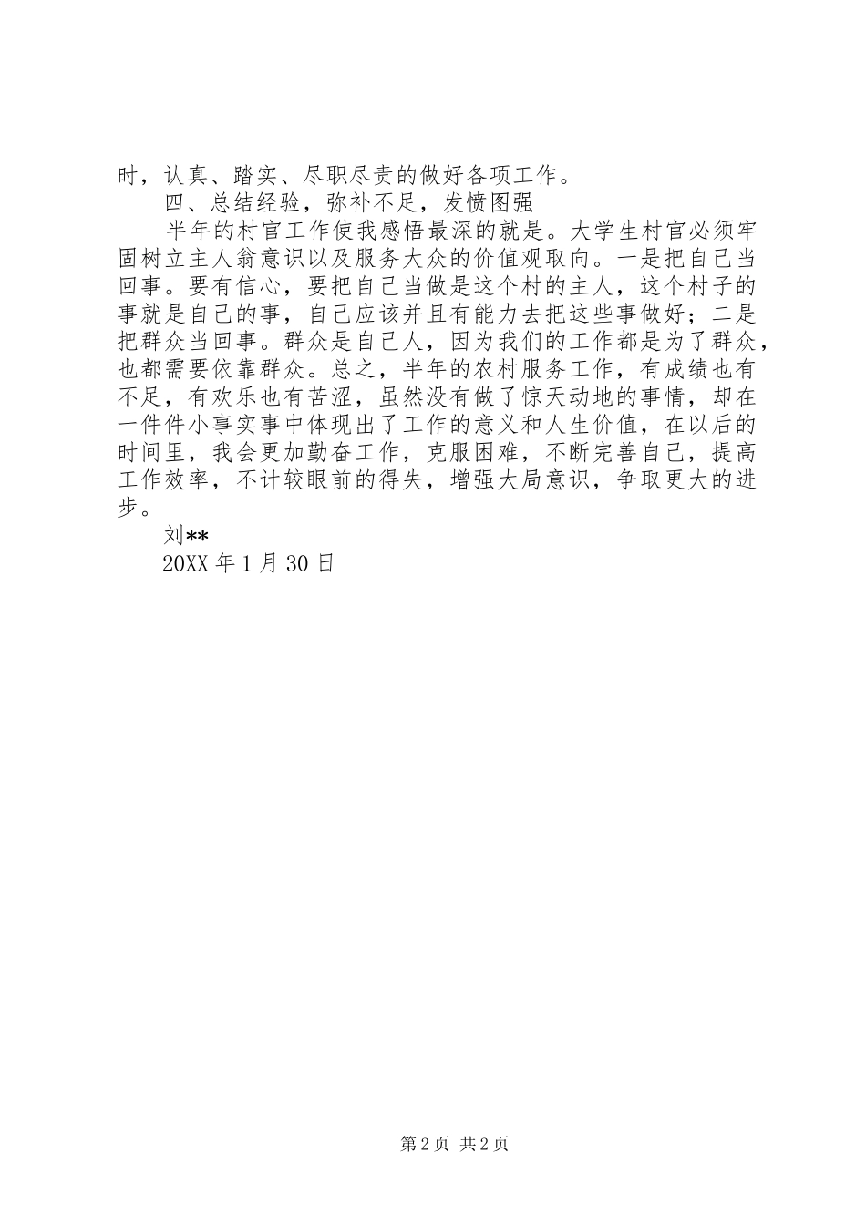 2024年村官村支部书记助理半年工作总结_第2页