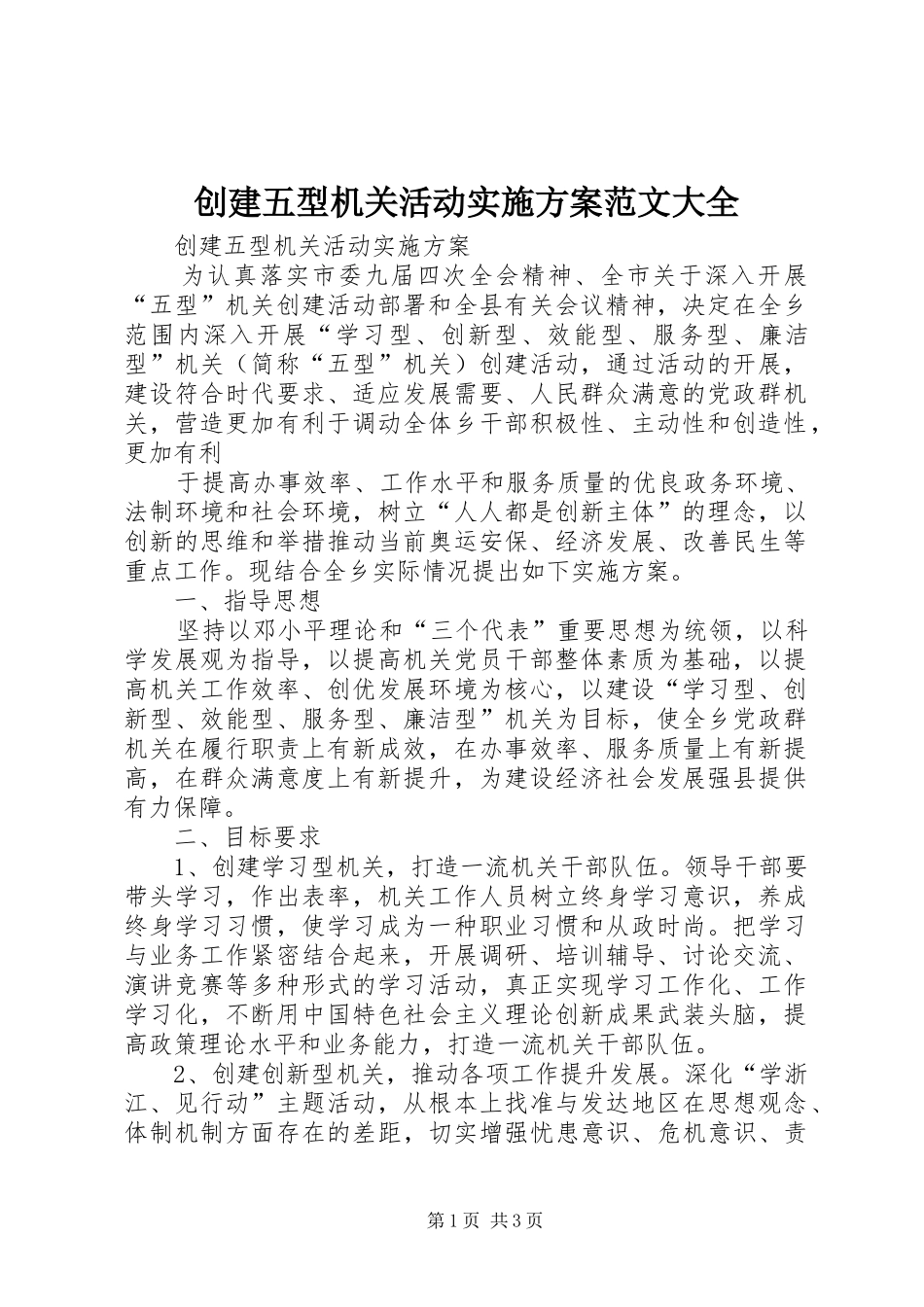 2024年创建五型机关活动实施方案范文大全_第1页