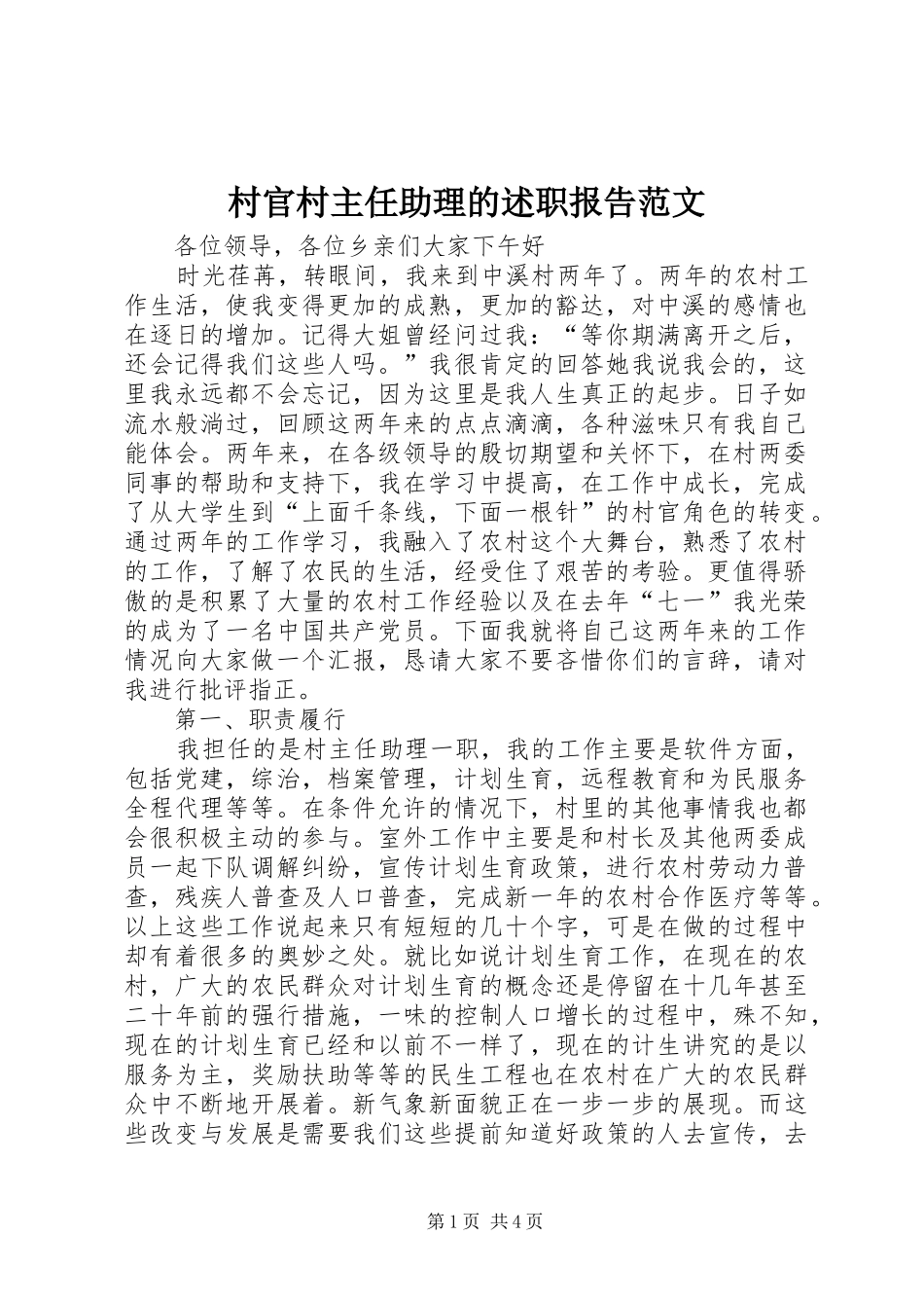 2024年村官村主任助理的述职报告范文_第1页