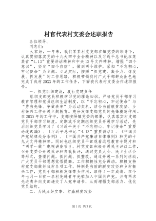 2024年村官代表村支委会述职报告