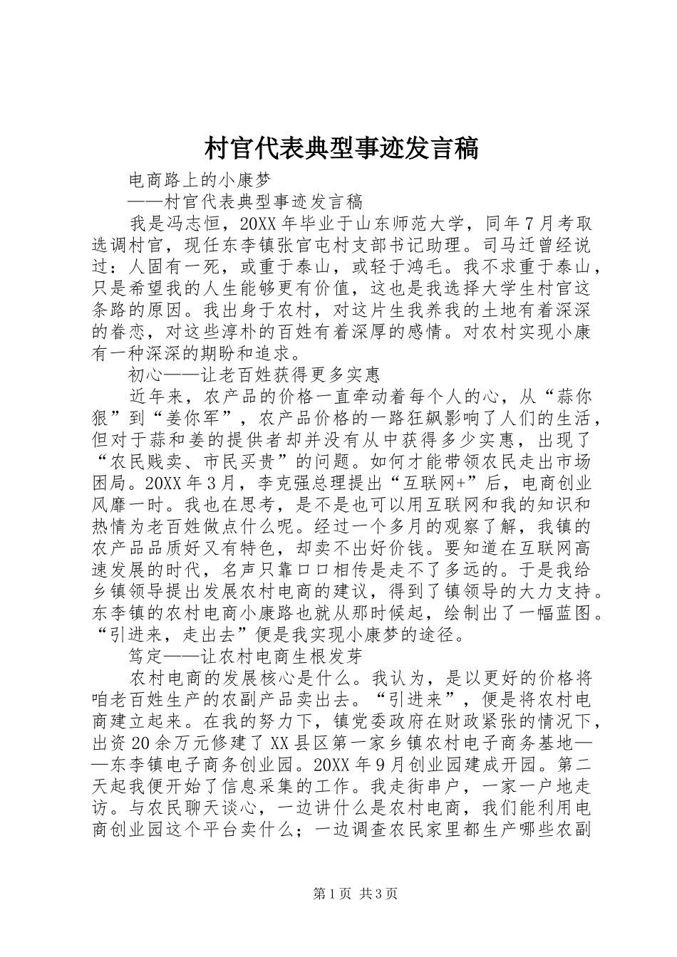 2024年村官代表典型事迹讲话稿_第1页