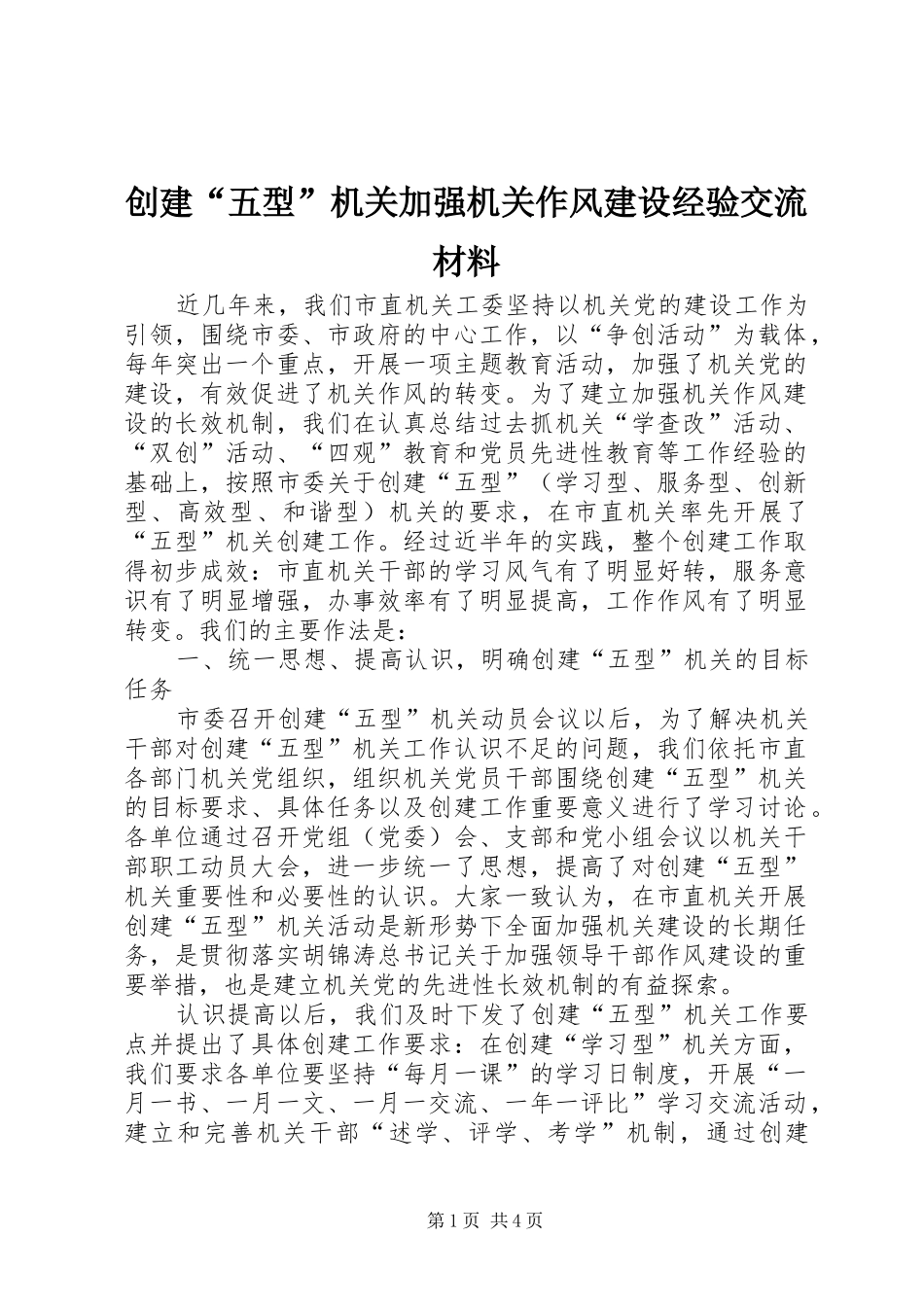 2024年创建五型机关加强机关作风建设经验交流材料_第1页