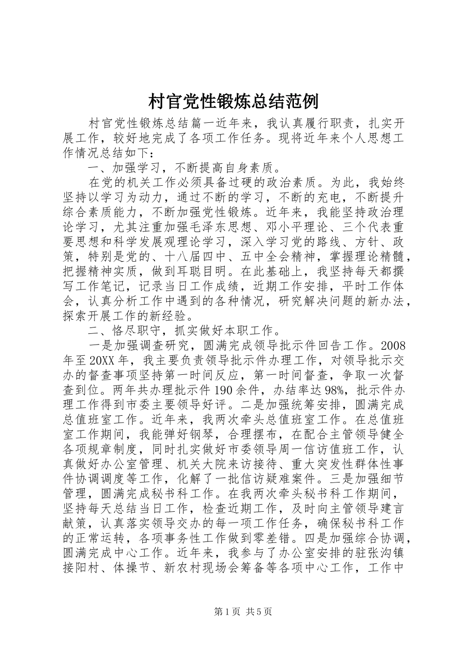 2024年村官党性锻炼总结范例_第1页