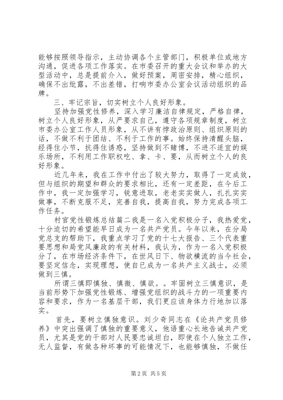 2024年村官党性锻炼总结范例_第2页