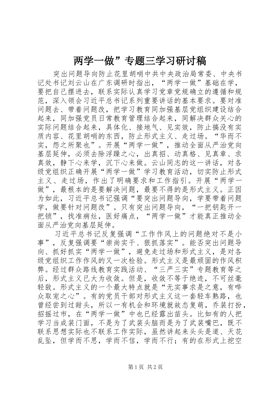 2024年两学一做专题三学习研讨稿_第1页
