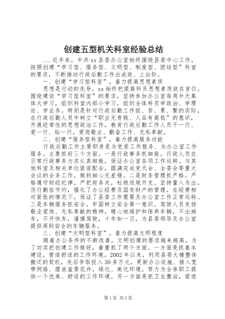 2024年创建五型机关科室经验总结