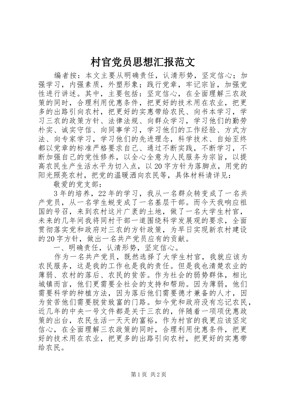 2024年村官党员思想汇报范文_第1页