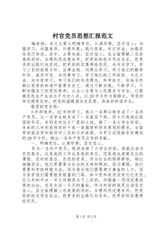 2024年村官党员思想汇报范文