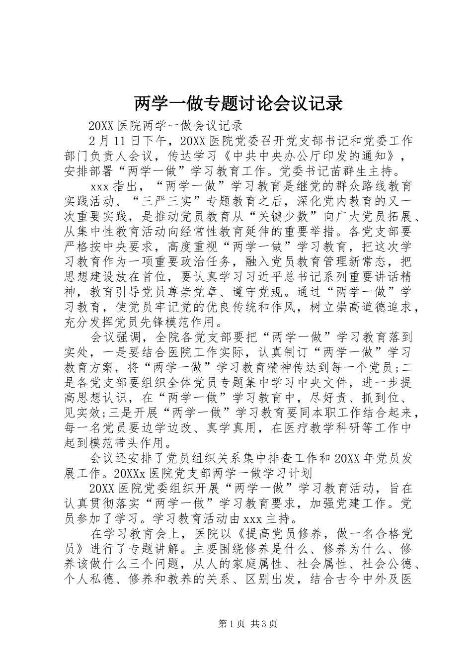 2024年两学一做专题讨论会议记录_第1页