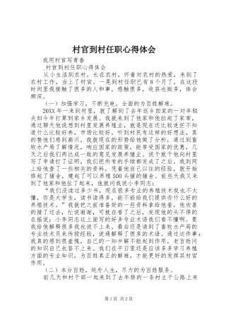 2024年村官到村任职心得体会