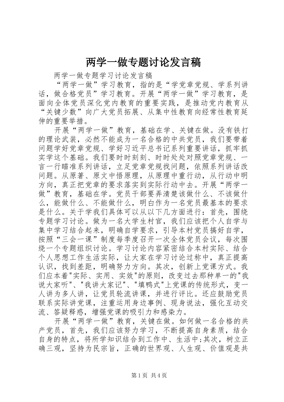 2024年两学一做专题讨论讲话稿_第1页