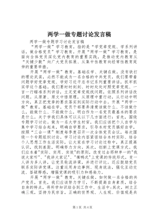 2024年两学一做专题讨论讲话稿