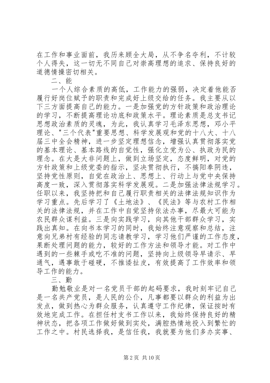 2024年村官德能勤述职报告_第2页