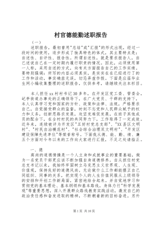 2024年村官德能勤述职报告