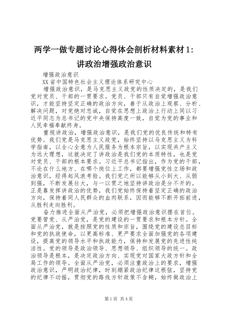 2024年两学一做专题讨论心得体会剖析材料素材讲政治增强政治意识_第1页
