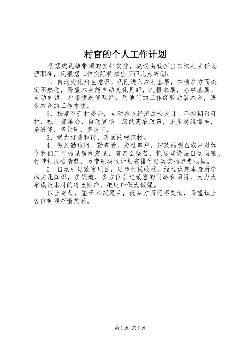 2024年村官的个人工作计划_第1页